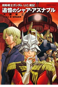 楽天kobo電子書籍ストア 機動戦士ガンダム u c 戦記 追憶のシャア アズナブル 大森 倖三 楽天kobo電子書籍ストア 機動戦士ガンダム u c 戦記 追憶のシャア アズナブル 大森 倖三